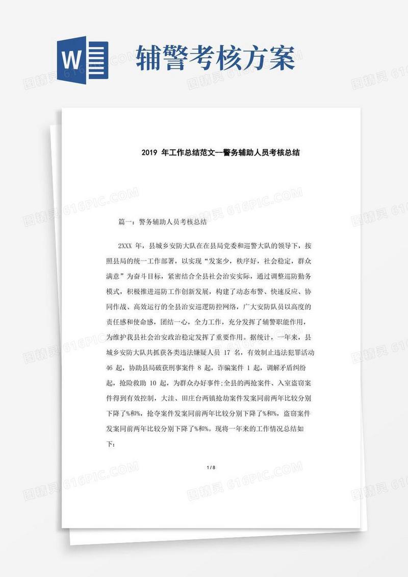 2019年工作总结范文--警务辅助人员考核总结