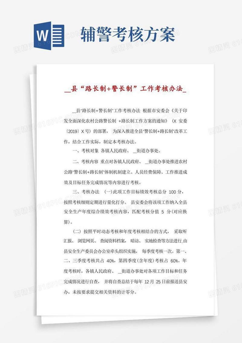 __县“路长制+警长制”工作考核办法_