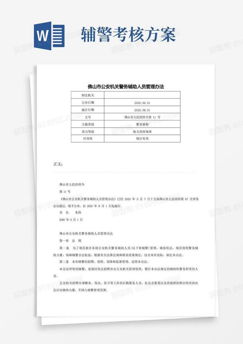 佛山市公安机关警务辅助人员管理办法-佛山市人民政府令第11号