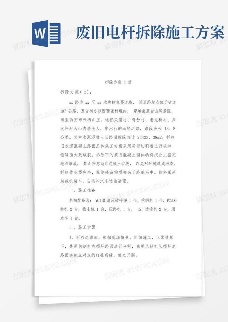 拆除方案4篇