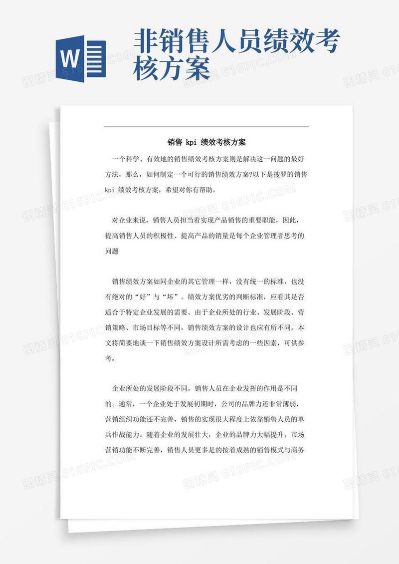 2021年销售KPI绩效考核方案
