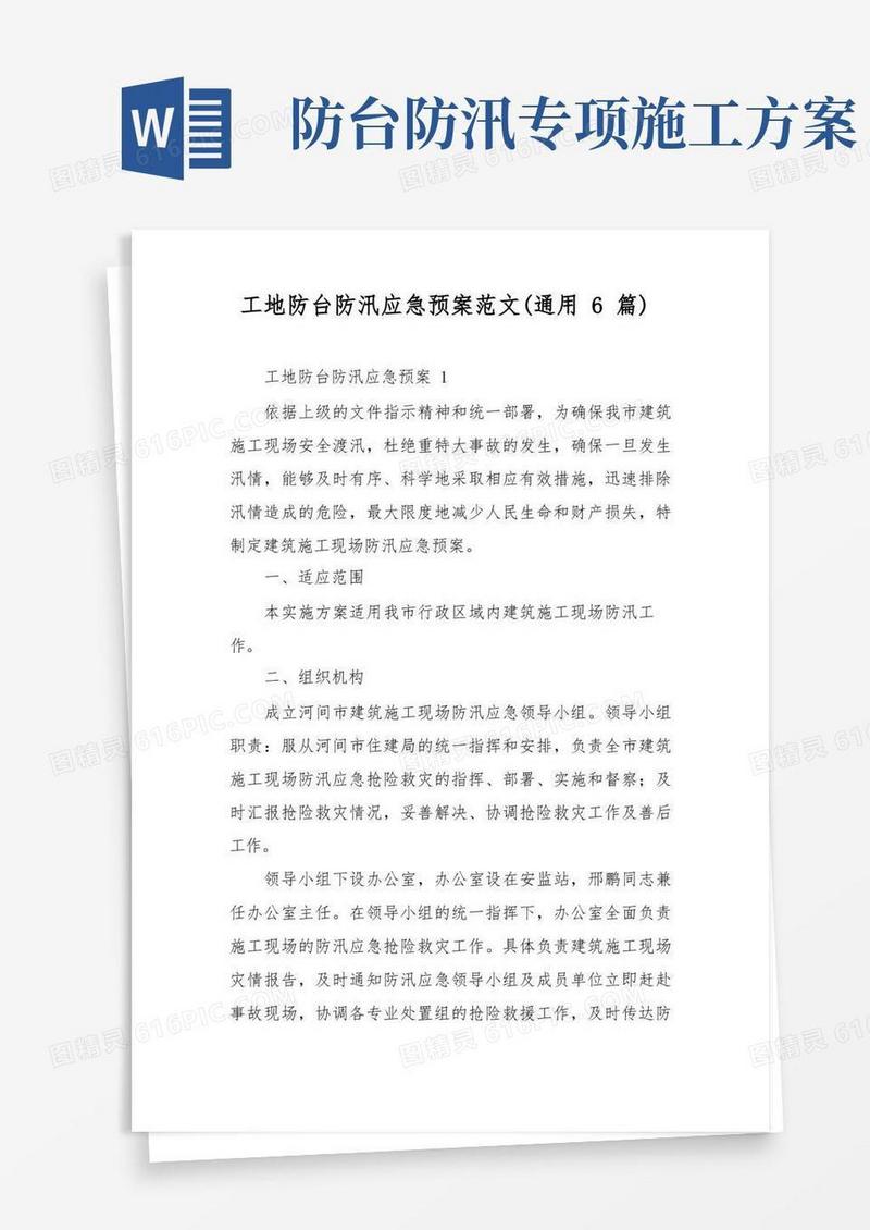 工地防台防汛应急预案范文(通用6篇)
