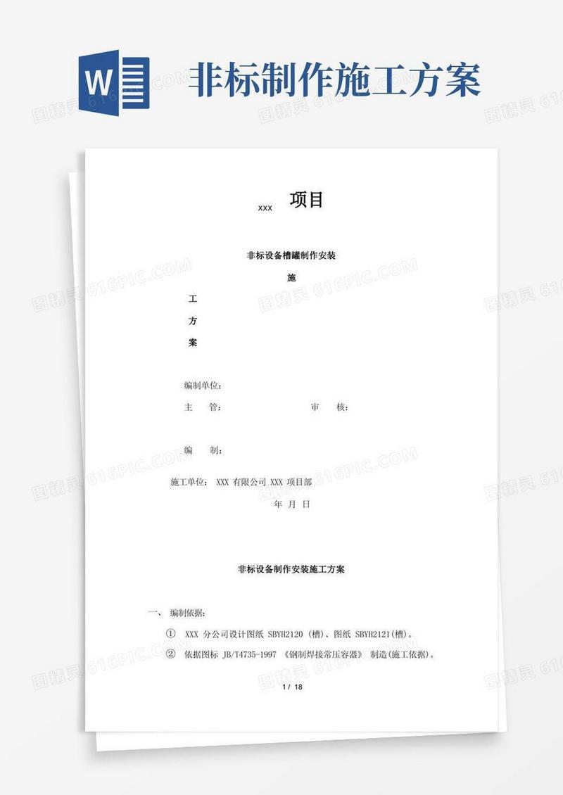 非标设备槽罐制作安装方案