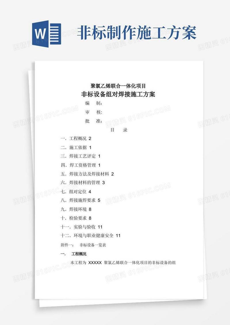 非标设备组对焊接施工方案