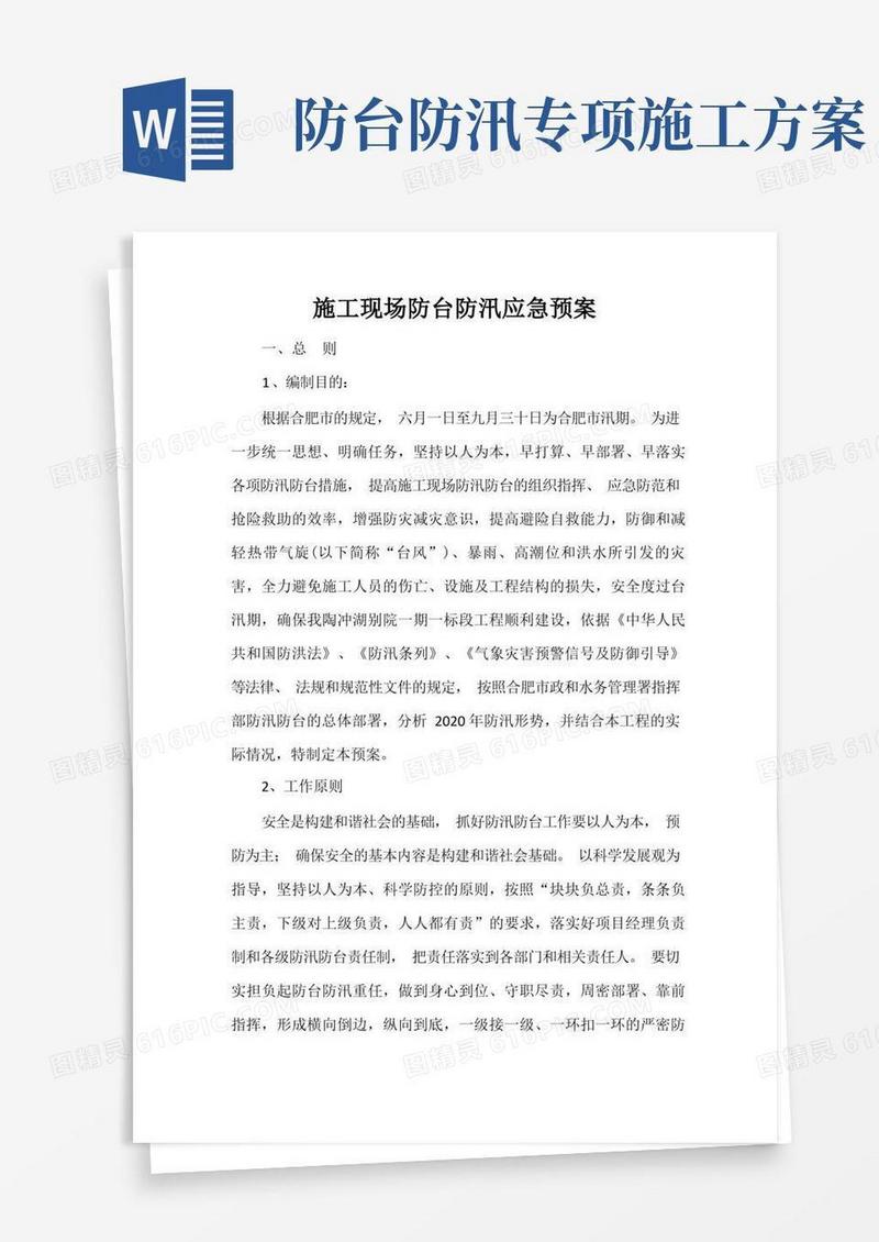 施工现场防台防汛应急预案