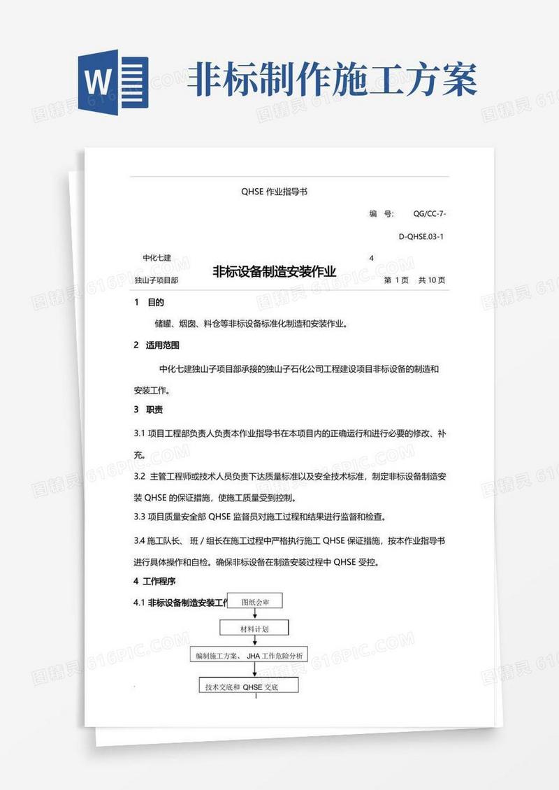 14非标设备制造安装作业指导书