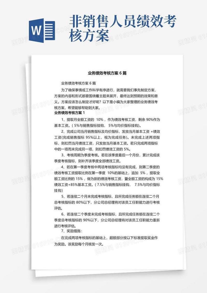 业务绩效考核方案6篇