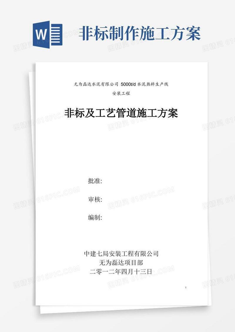 非标及工艺管道施工方案
