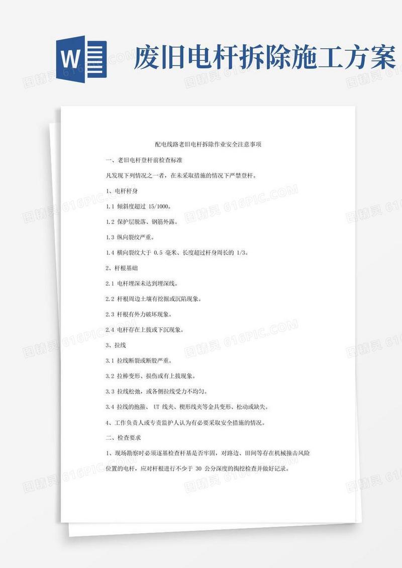 配电线路老旧电杆拆除作业安全注意事项
