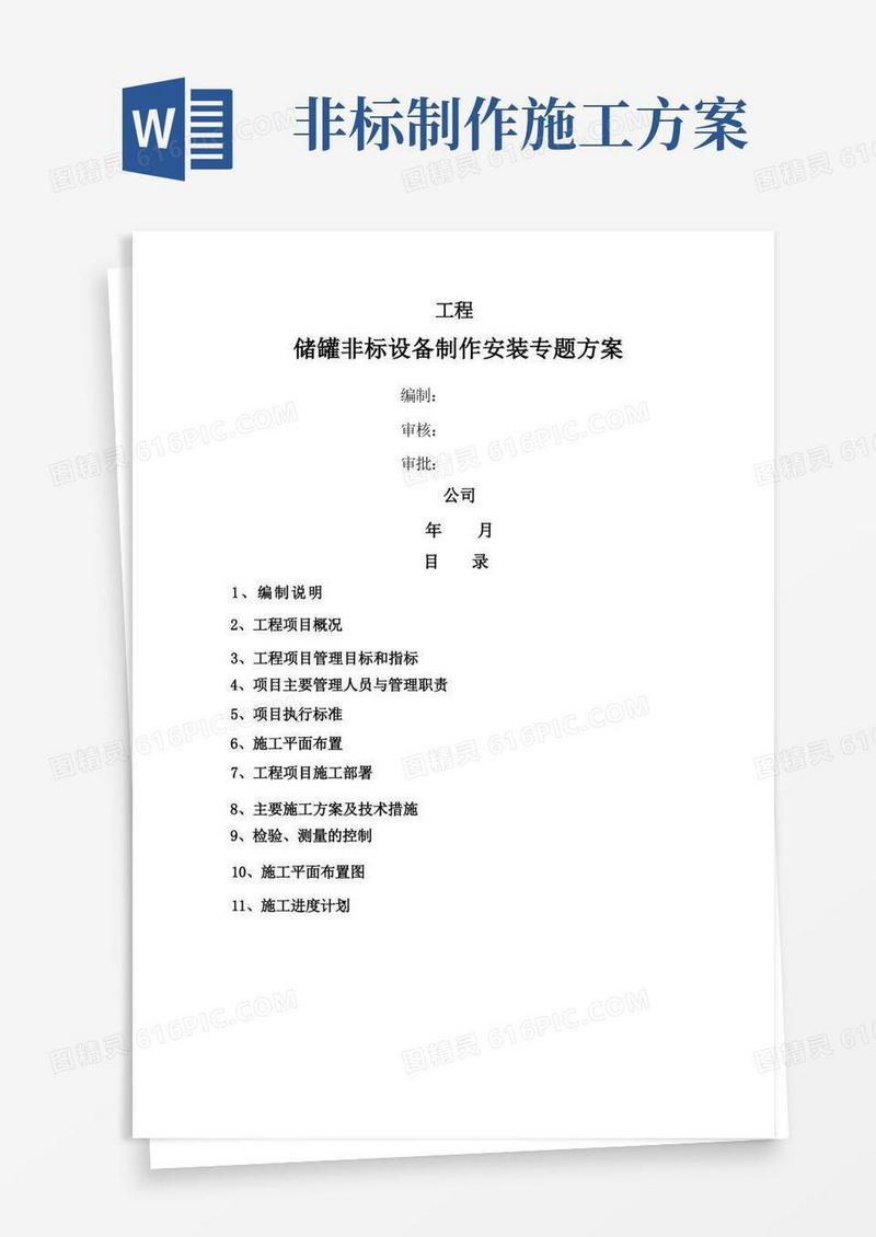 储罐等非标设备施工专题方案