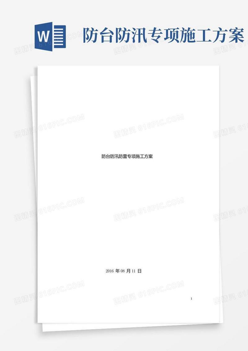 防台防汛专项施工方案