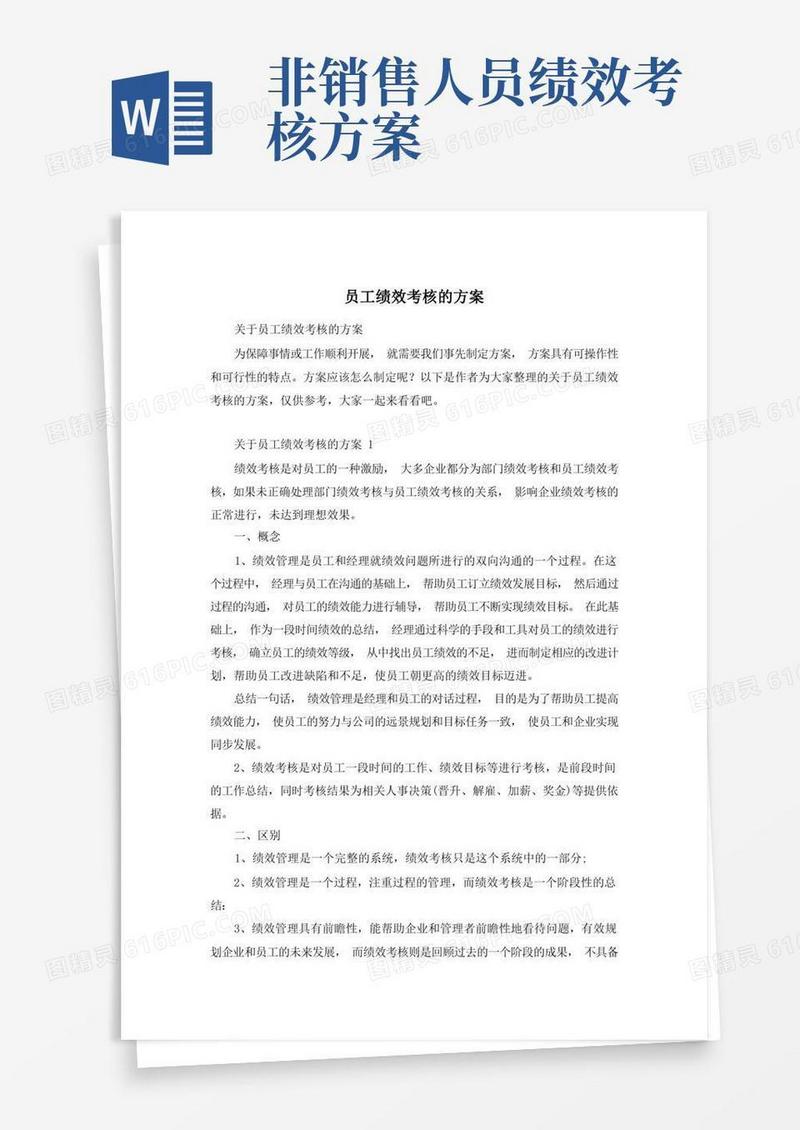 员工绩效考核的方案