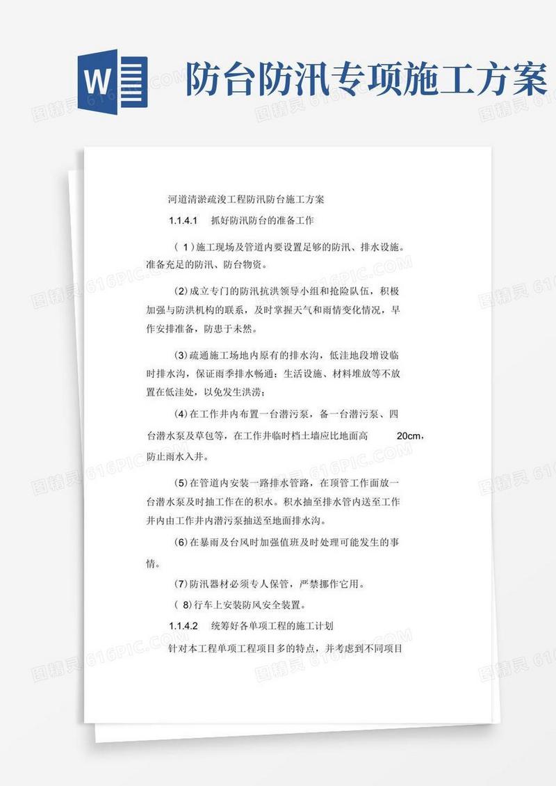 河道清淤疏浚工程防汛防台施工方案