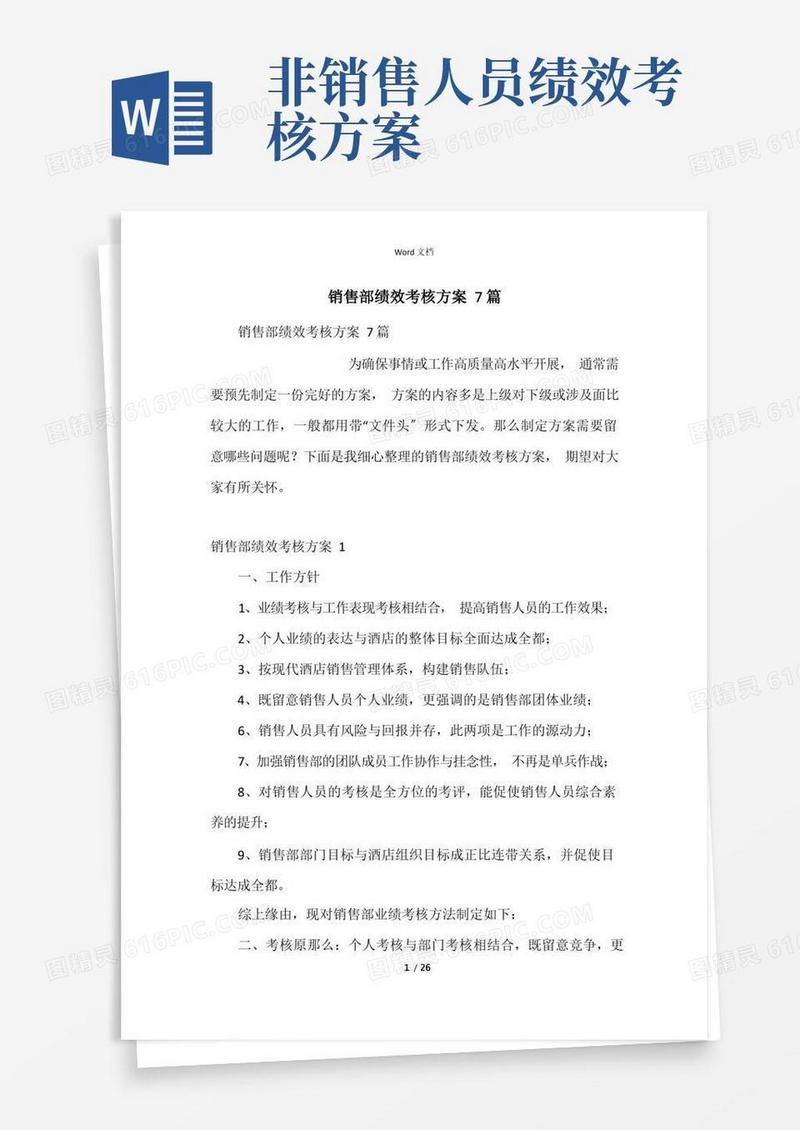 销售部绩效考核方案7篇