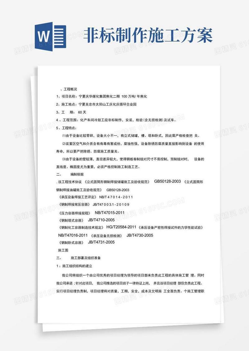 宁夏庆华非标制作施工组织方案