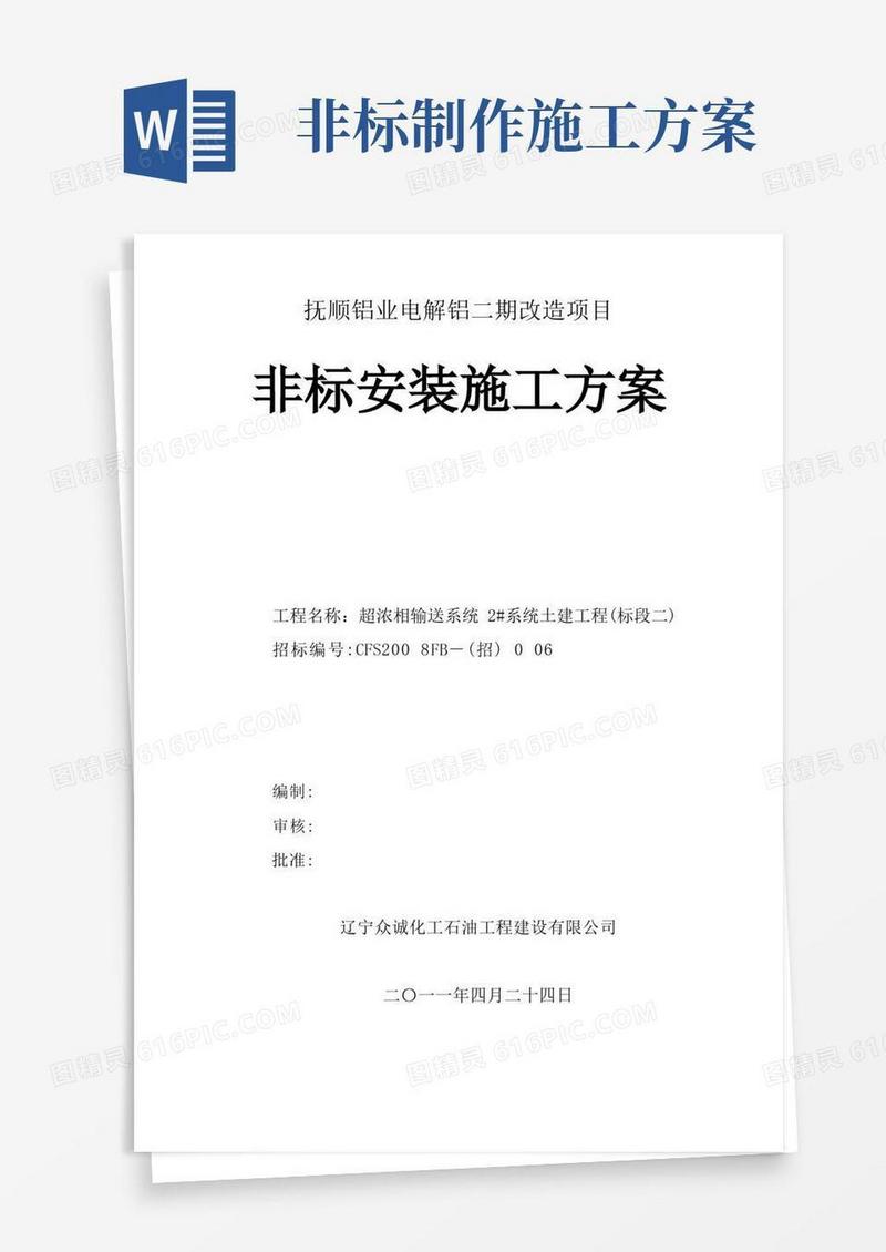 非标安装施工方案
