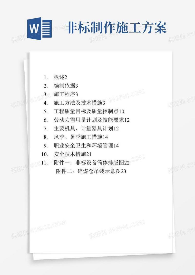 非标制作安装方案