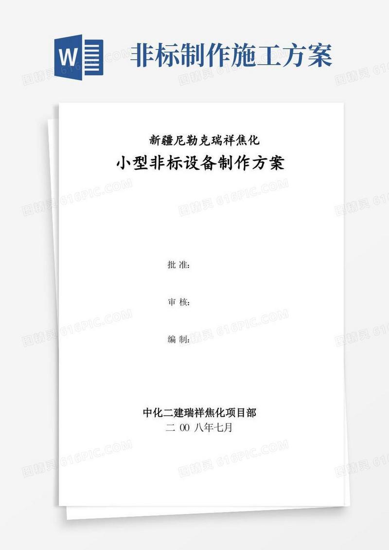 非标设备制作方案样本