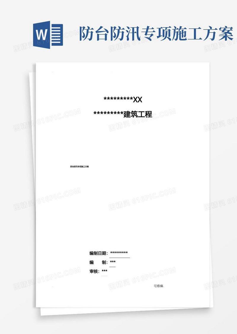 防台防汛专项建筑施工组织设计及对策