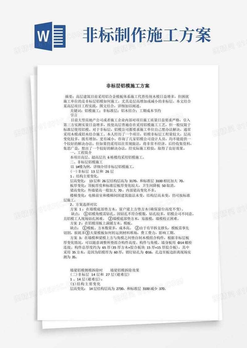 非标层铝模施工方案
