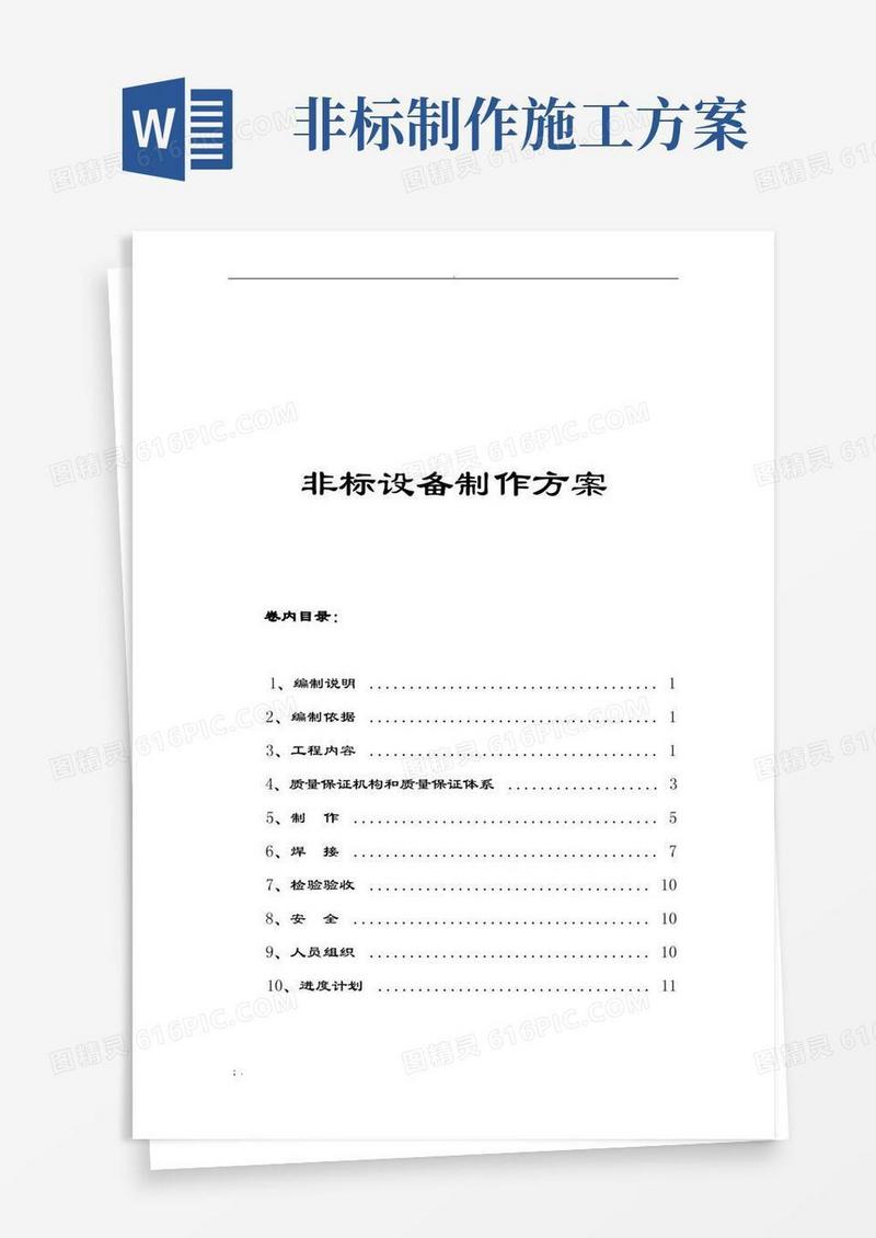 非标设备制作方案