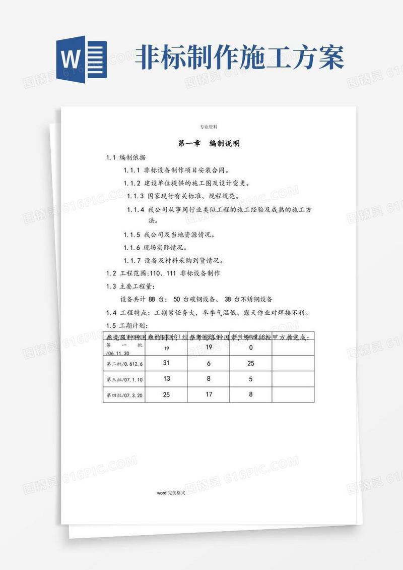 非标设备制作工程施工设计方案