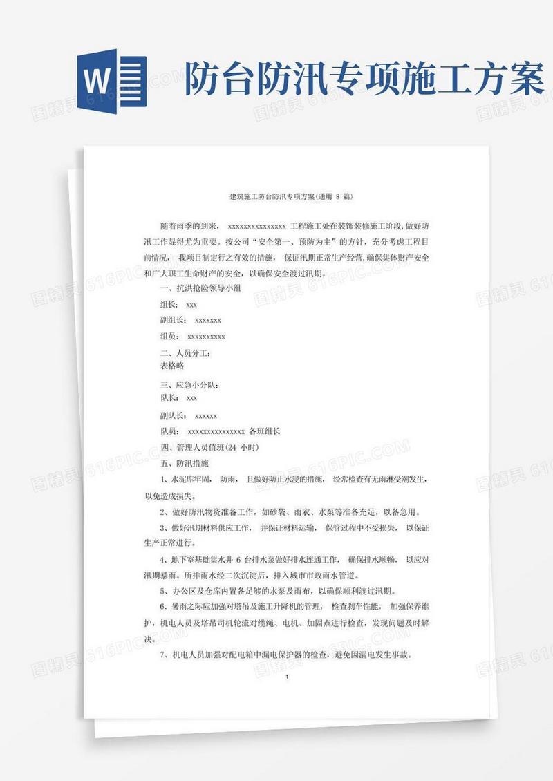 建筑施工防台防汛专项方案