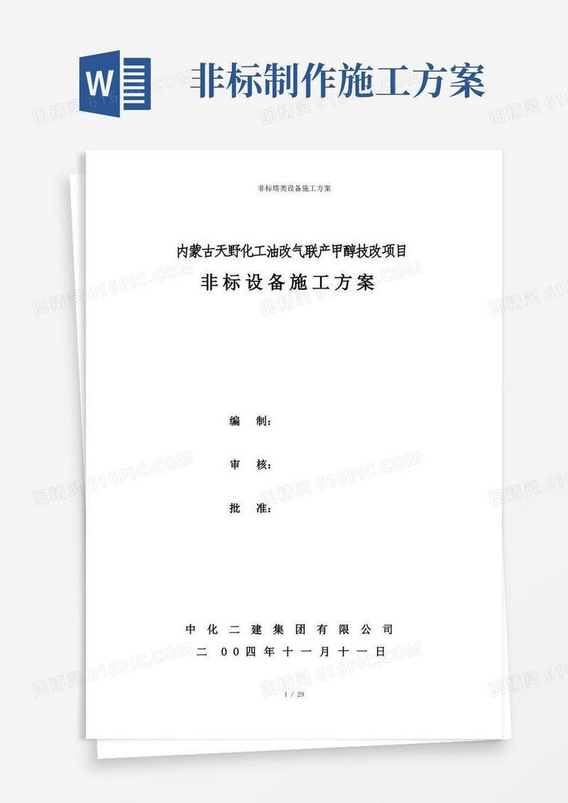 非标塔类设备施工方案