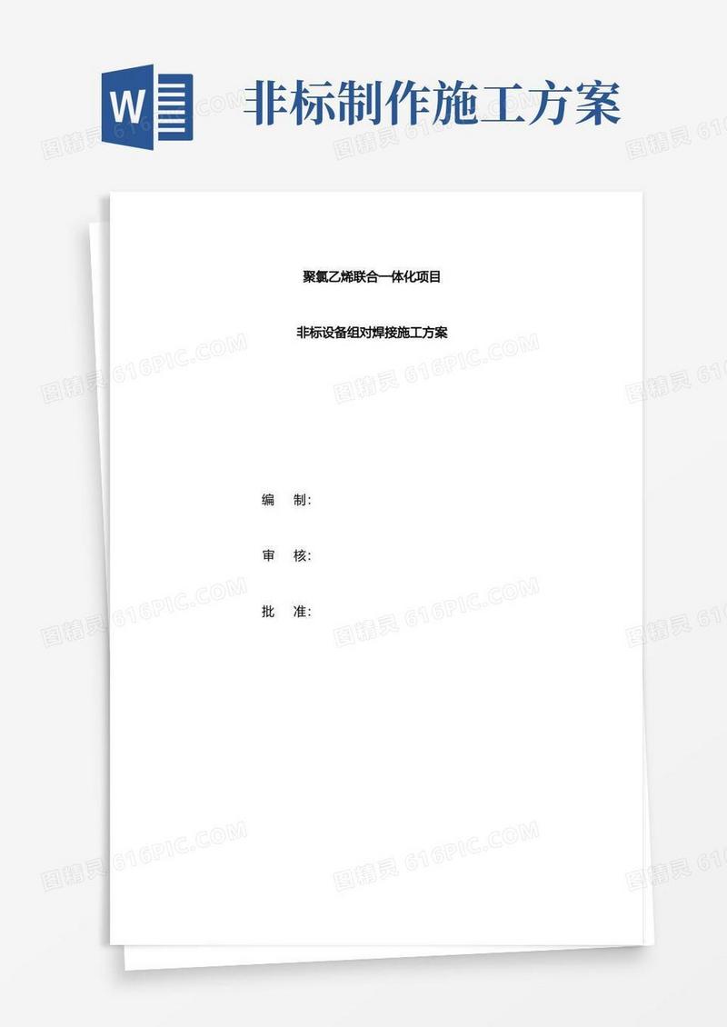 非标设备组对焊接施工方案标准版