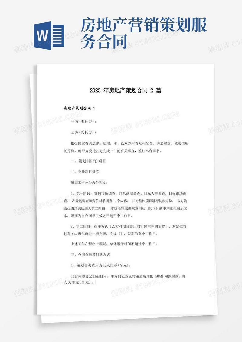 2023年房地产策划合同2篇