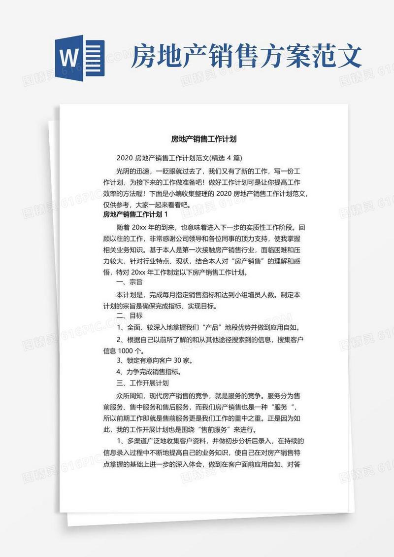 2020房地产销售工作计划范文（精选4篇）
