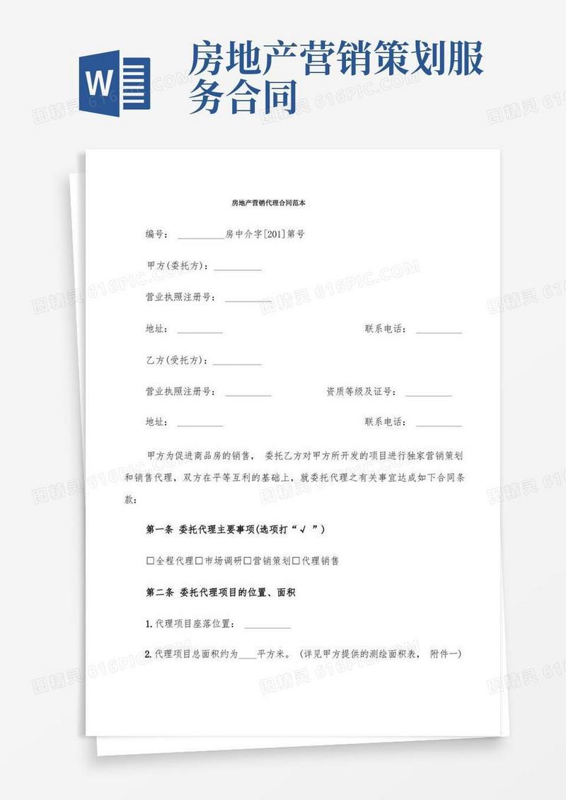 房地产营销代理合同范本(6篇)