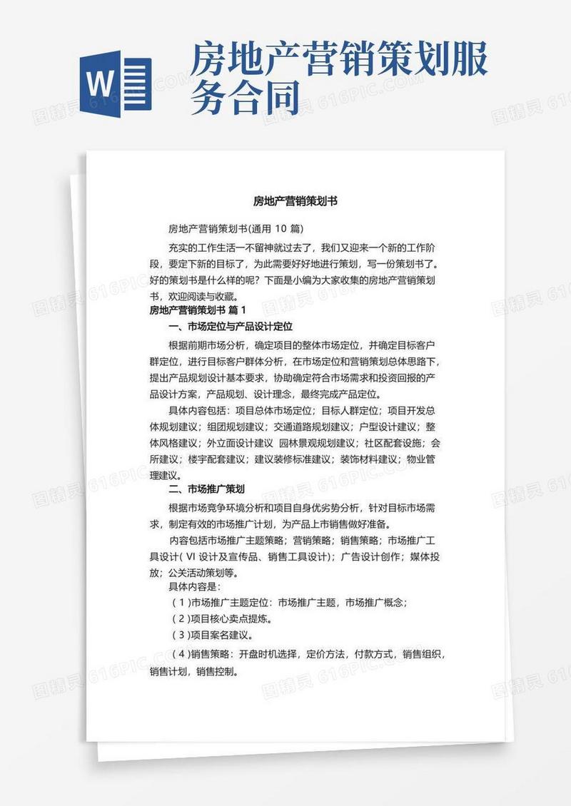 房地产营销策划书（通用10篇）