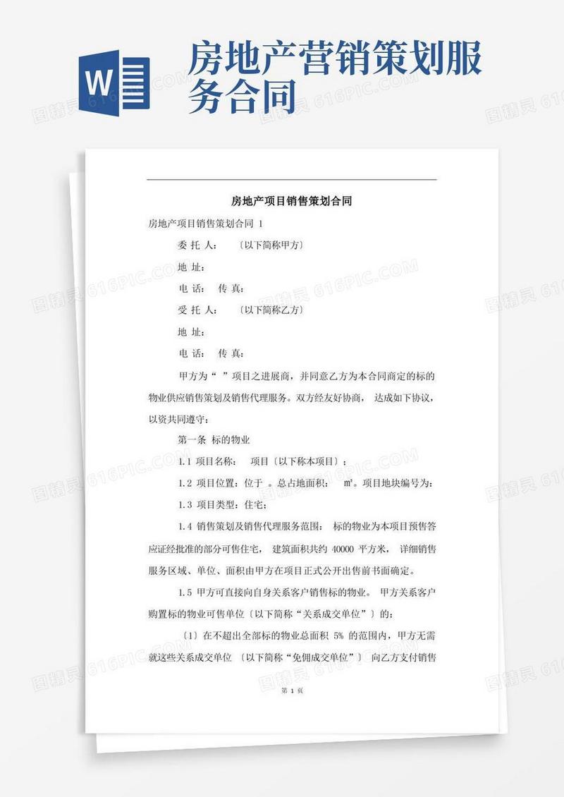 房地产项目销售策划合同