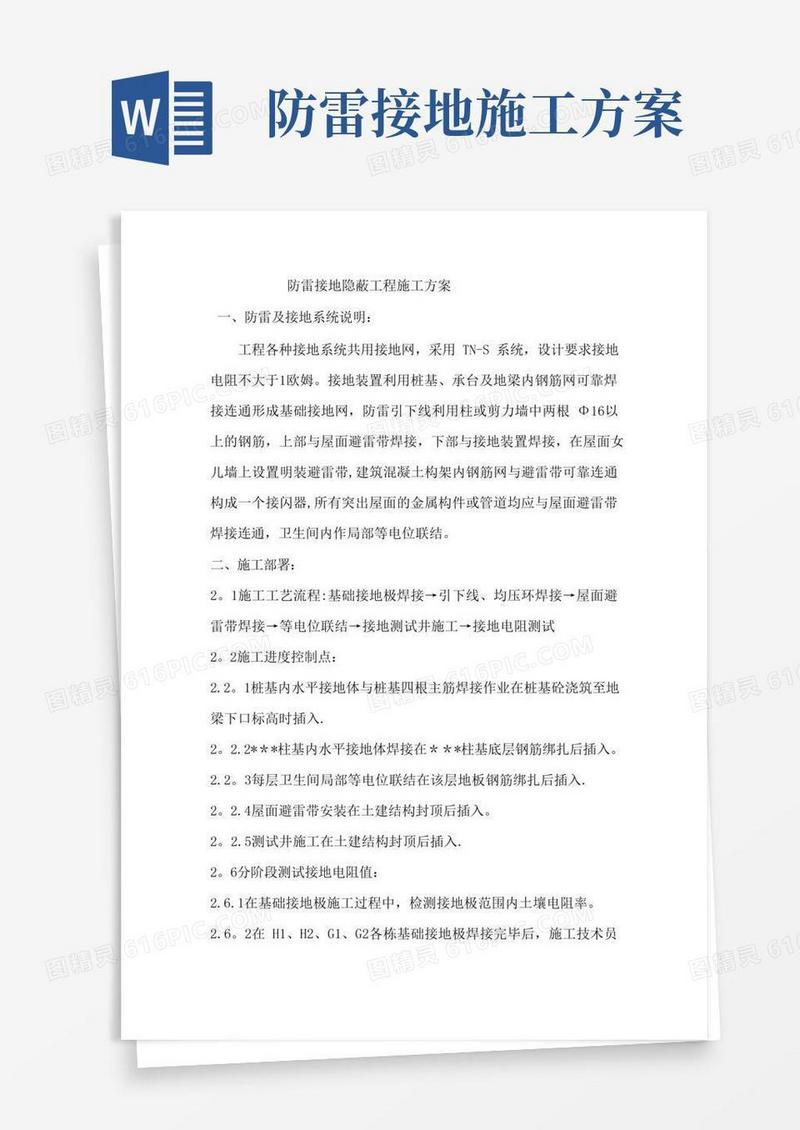 防雷接地隐蔽工程施工方案