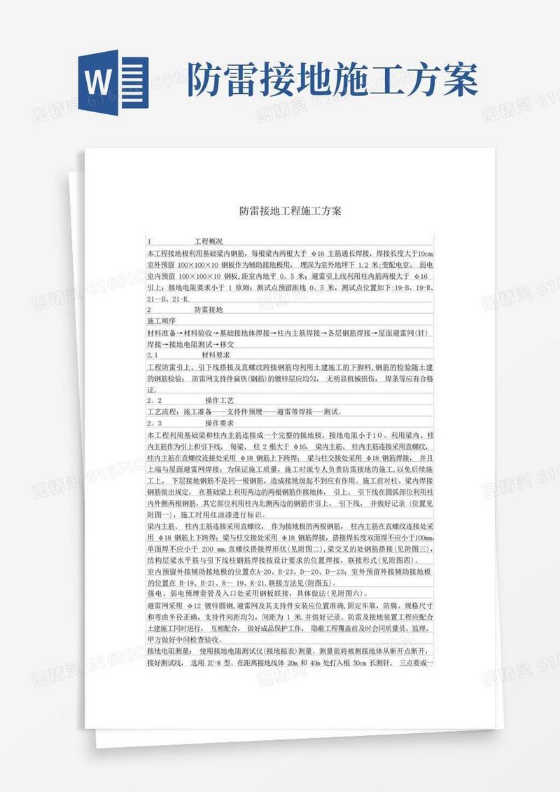 防雷接地工程施工方案