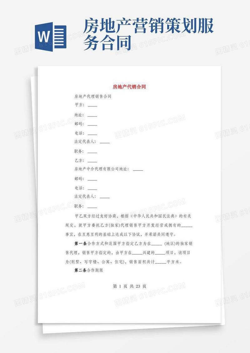 房地产代销合同(4篇)