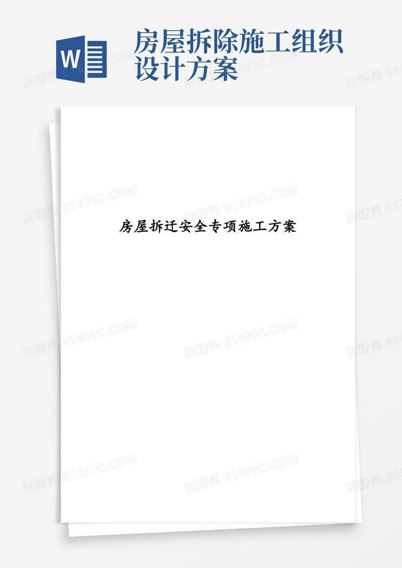 房屋拆除安全专项工程施工组织方案