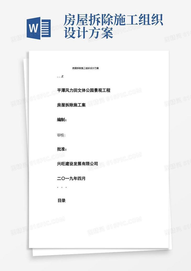 房屋拆除施工组织设计方案