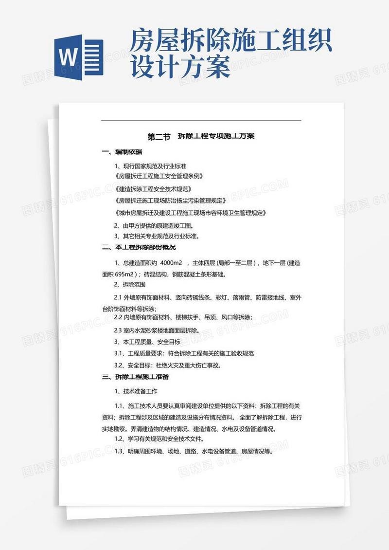 拆除工程专项施工组织设计方案