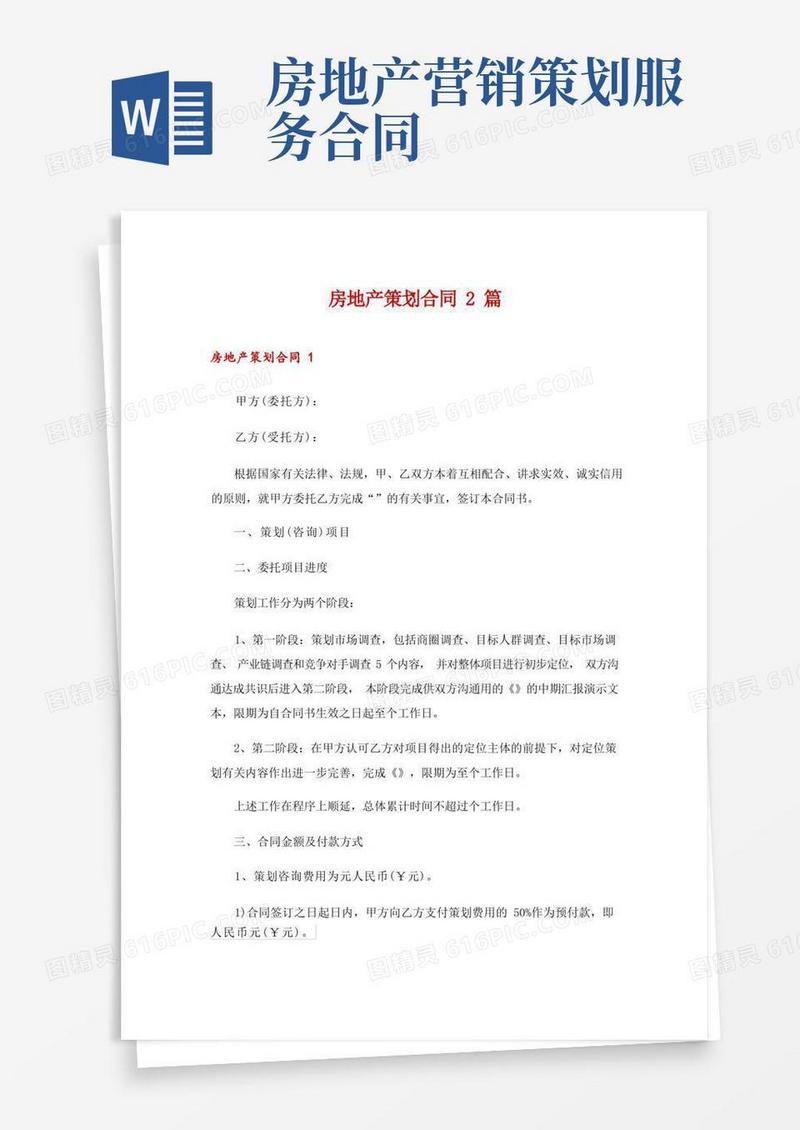 房地产策划合同2篇