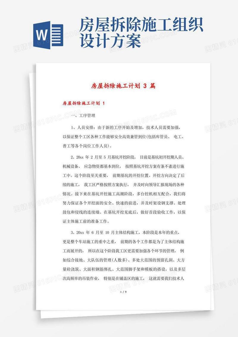 房屋拆除施工计划3篇