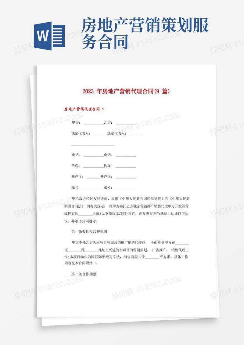 2023年房地产营销代理合同(9篇)