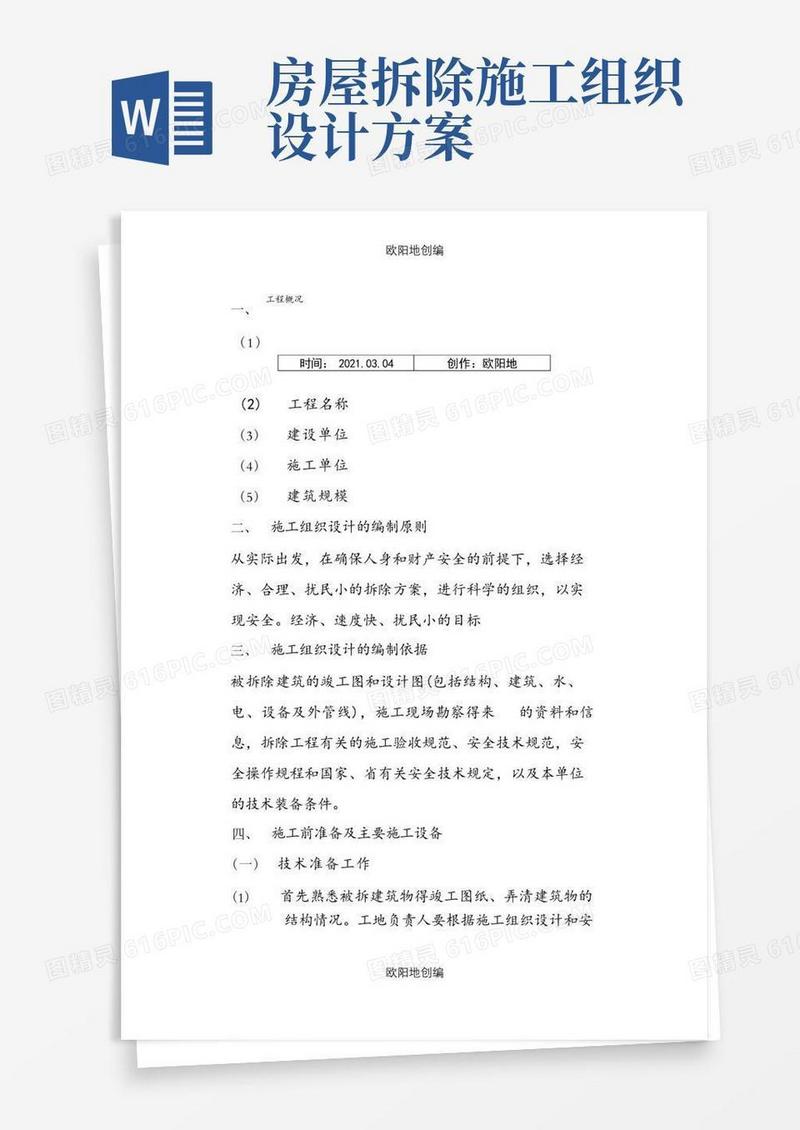 房屋拆除工程施工组织设计