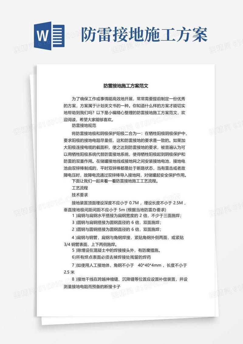 防雷接地施工方案范文