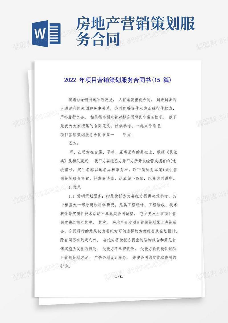 2022年项目营销策划服务合同书(15篇)