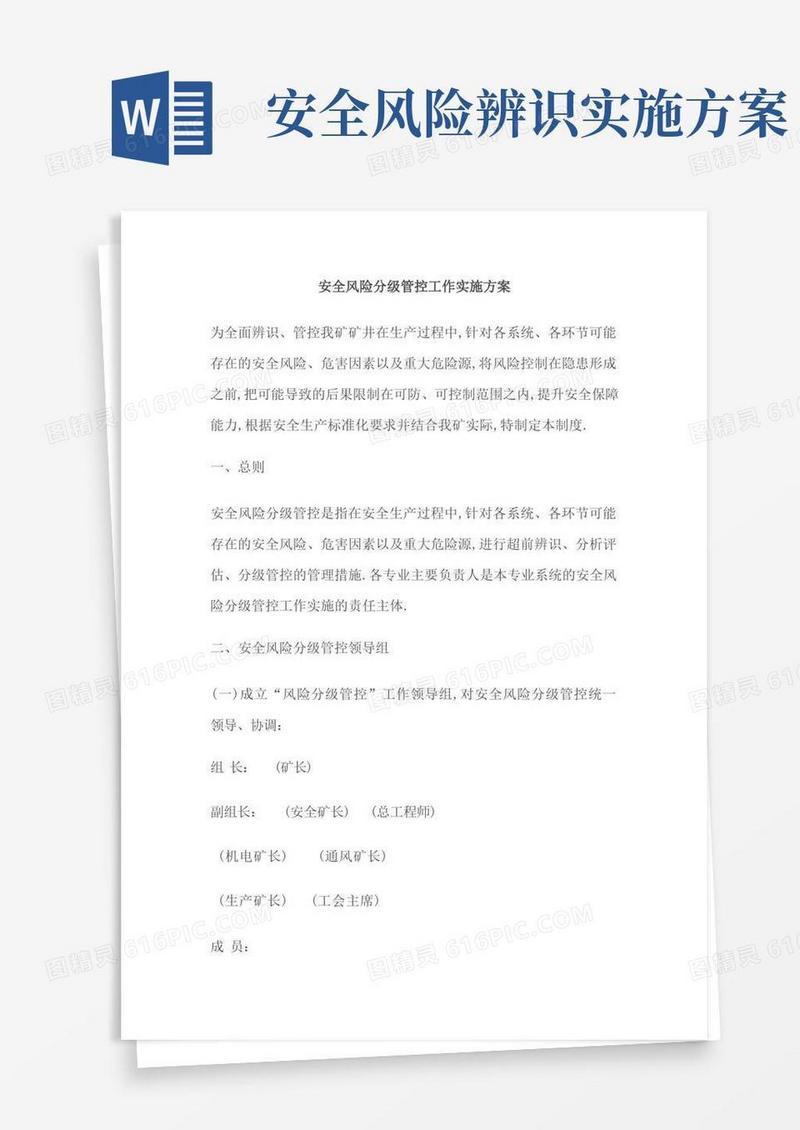 安全风险分级管控工作实施方案
