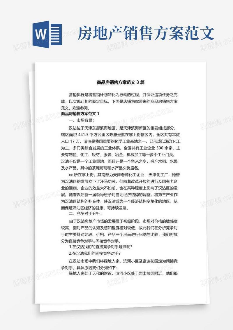 商品房销售方案范文3篇