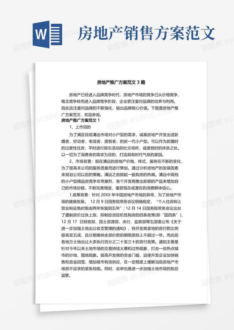 房地产推广方案范文3篇