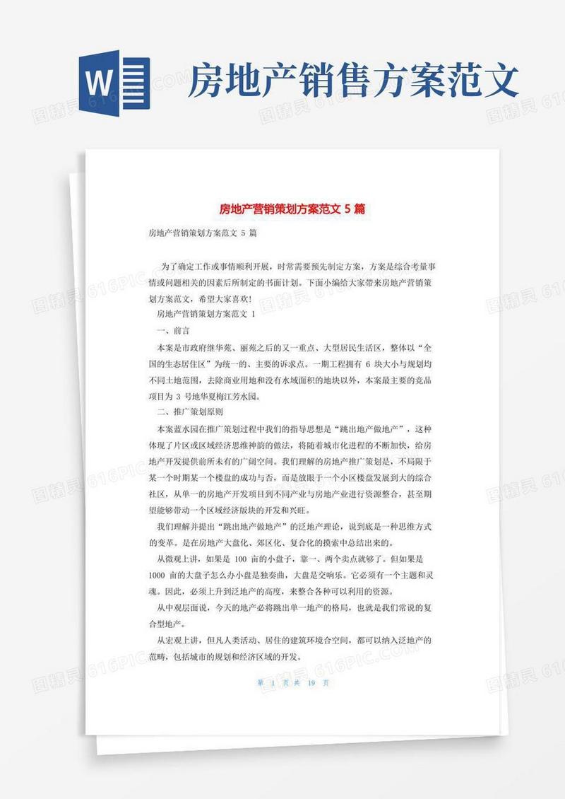 房地产营销策划方案范文5篇